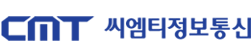씨엠티정보통신